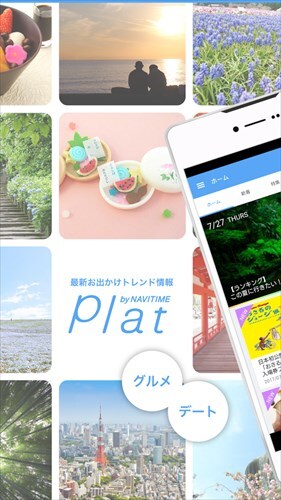 Plat(ぷらっと) 旅行,観光,グルメ,お出かけ,イベント記事のメディアアプリ