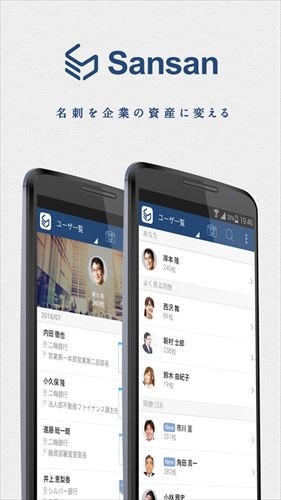 Sansan - 名刺を企業の資産に変える
