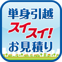 単身引越スイスイ!お見積り