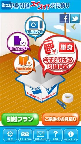 単身引越スイスイ!お見積り