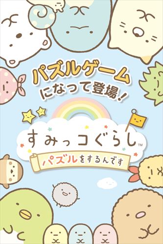 すみっコぐらし 〜パズルをするんです〜