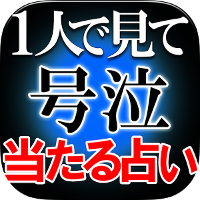 【1人で見て】号泣続出◆当たる占い『ユータラス霊命術』