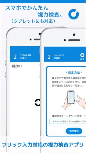 スマホでかんたん視力検査【タブレットにも対応】