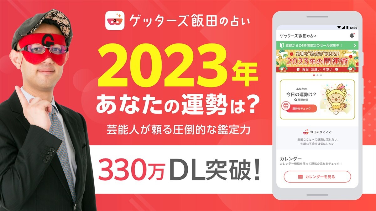 ゲッターズ飯田の占い -当たると話題の占いで2023年を鑑定