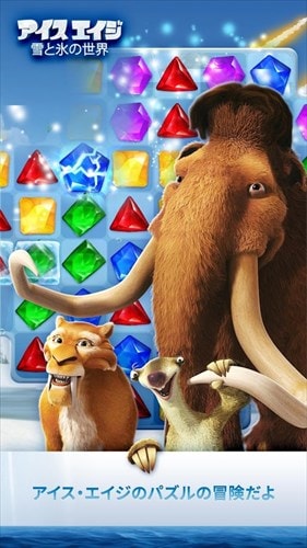 アイス・エイジ 雪と氷の世界