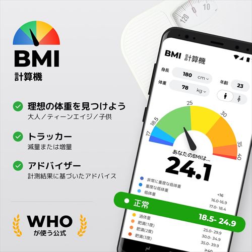 BMI 計算 - 体重日記 & 体重管理