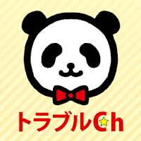 トラブルCh
