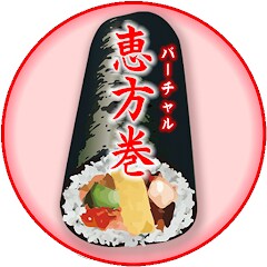 バーチャル恵方巻