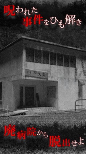 恐怖!廃病院からの脱出:無影灯