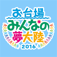 お台場みんなの夢大陸公式アプリ