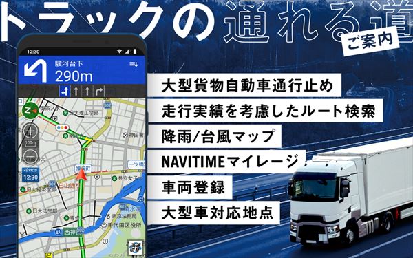 トラックカーナビ by ナビタイム 大型車,渋滞,交通情報
