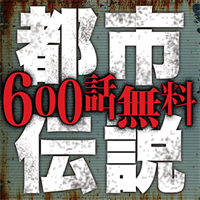 【完全版】700話超！都市伝説ファイル