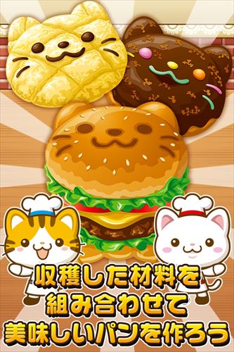 ねこのパン屋さん~にゃんこ達と一緒にお店を盛り上げよう!!~