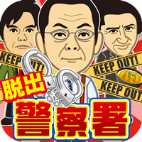 脱出ゲーム 警察署24時~超ハマる暇つぶし脱出ゲーム~