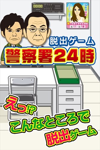 脱出ゲーム 警察署24時~超ハマる暇つぶし脱出ゲーム~