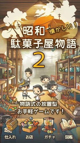 もっと心にしみる育成ゲーム「昭和駄菓子屋物語２」