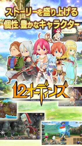 12オーディンズ - 王道RPG