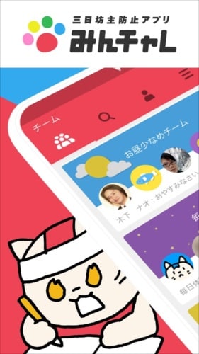 みんチャレ-ダイエットなどの習慣化に人気の三日坊主防止アプリ
