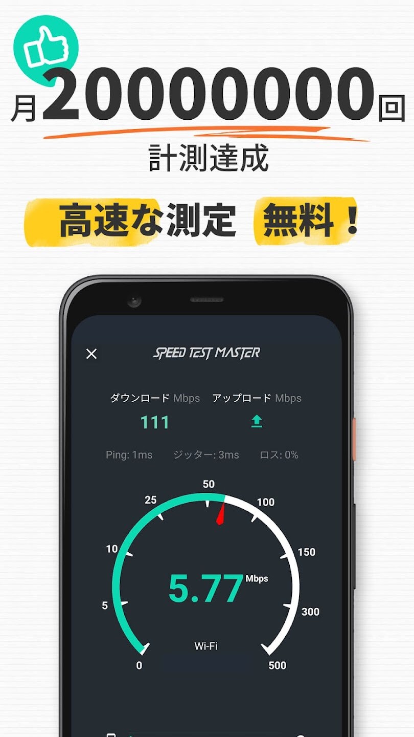 スピードテスト：wifi 速度測定，通信速度測定 ，速度計測