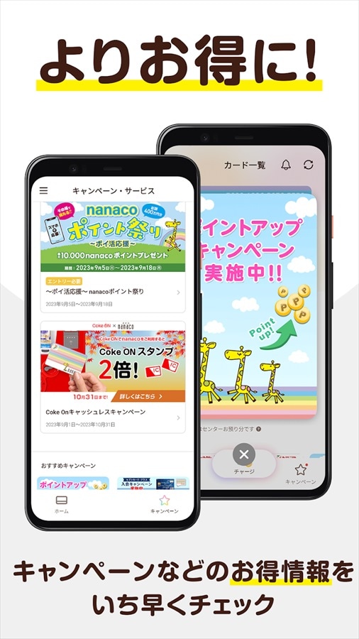 電子マネーnanaco アプリでチャージ・ポイントも貯まる