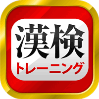 漢字検定・漢検漢字トレーニング(無料版)