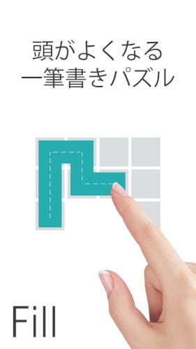 頭が良くなる一筆書きパズル Fill