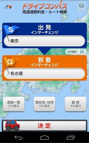 ドライブコンパスアプリ