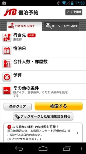 JTB宿泊予約