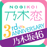 [乃木坂46公式]乃木恋～坂道の下で、あの日僕は恋をした～