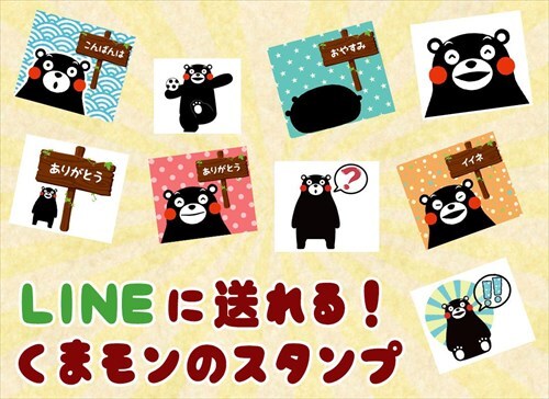 くまモンの無料スタンプ