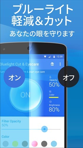 ブルーライト軽減＆カットフィルター <完全無料>