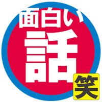 暇つぶしに面白い話