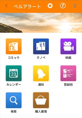 ベルアラート -コミックの新刊発売日を通知-
