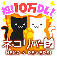 ネコリバーシ カワイイねこでリバーシ対決