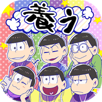 おそ松さん　松野家扶養選抜会場 -養うアプリ-