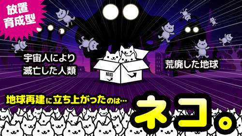 【放置】ネコの惑星~地球を再建せよ~