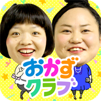 おかずクラブ〜がっつきすぎぃ!な男達からエリカを守れ!〜