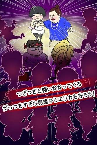 おかずクラブ〜がっつきすぎぃ!な男達からエリカを守れ!〜