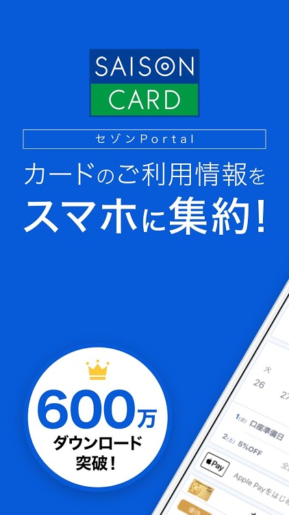 セゾンPortal/クレジット管理