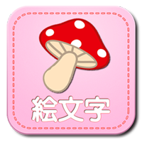 絵文字入力（Unicode6 Emoji）~無料えもじ