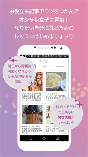 Lily -明日から雰囲気可愛くなれる♡女子力UPマガジン-