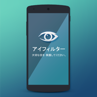 アイフィルター - ブルーライト