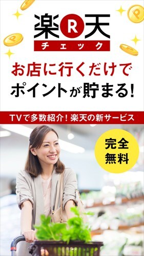 楽天チェック - 来店でポイントが貯まる!お得な無料アプリ!