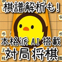 本格派対局将棋 ぴよ将棋