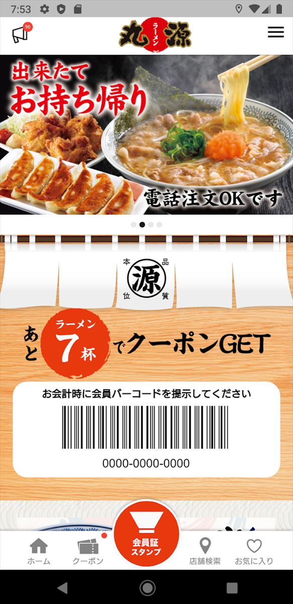 丸源ラーメン公式アプリ