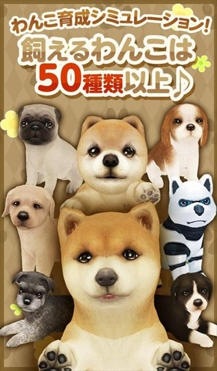 てのひらワンコ ★スマホでわんこ育成★