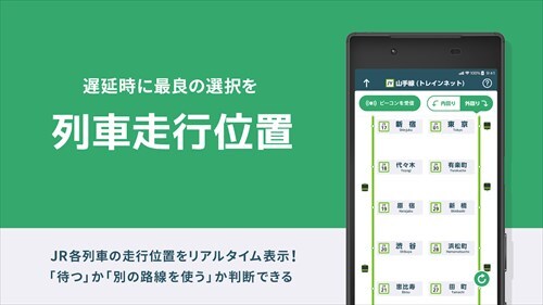 JR東日本アプリ 列車運行情報・電車の乗換案内・電車と新幹線の時刻表 無料