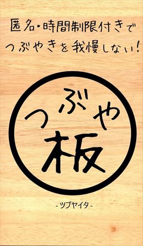 匿名時限つぶやき板 ~ つぶや板