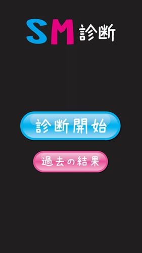 SM診断◆あなたの本性は・・・？