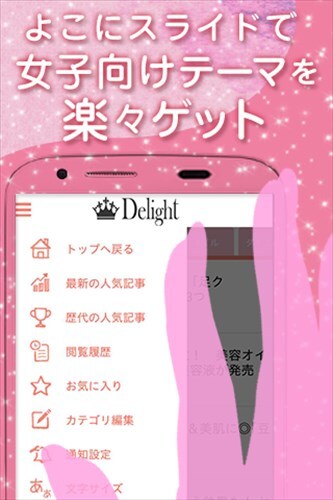 女子向けアプリ-Delight-美容~ダイエット~恋愛事情